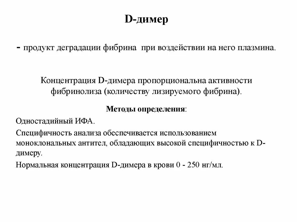 Определение концентрации д-димера. Повышение д-димера причины. Определение концентрации д-димера в крови что это. Д димер схема образования.