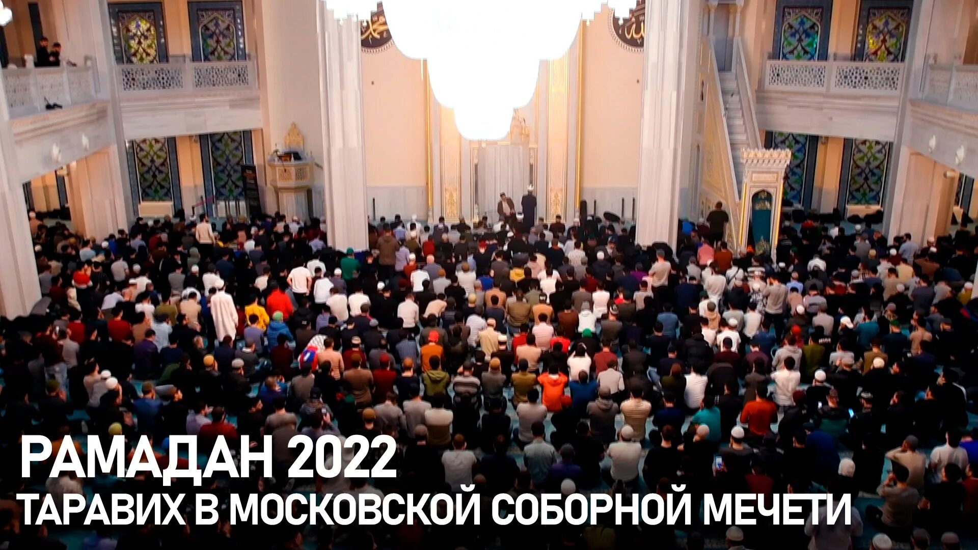 Ураза-байрам 2022 Москва. Ифтар Соборная мечеть Москва. Ночная молитва в рамадан