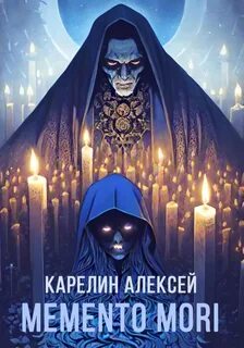 Мементо мори читать