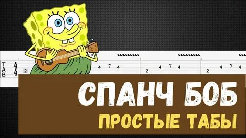 Мелодия боба боба