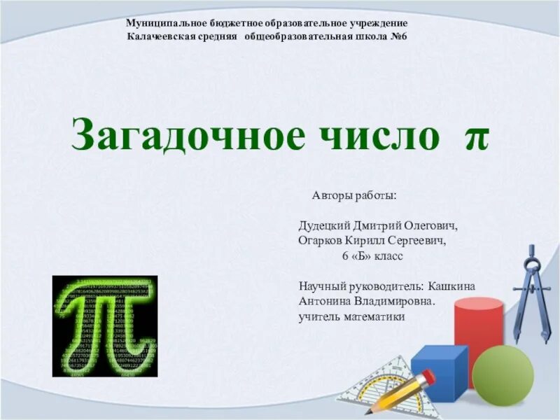 Понятие числа презентация. Загадочные числа. Презентация загадочность цифр и чисел. Загадочное число пи проект. Странное число.