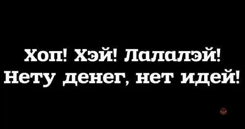 Хоп хей лалалей текст