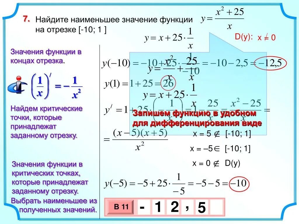 Y x2 25x на отрезке 1 10. Нахождение наименьшего значения функции на отрезке. Нахождение наибольшего и наименьшего значения функции на отрезке. Нахождение наибольшего значения функции на отрезке. Как найти наименьшее значение функции на ОТР.