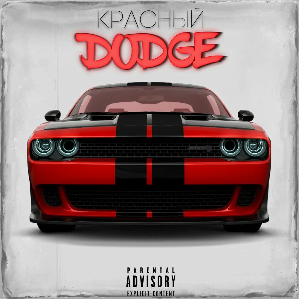 Музыка dodge. Додж с музыкой. Denis sx, отис. Вайпер исполнитель. Ыщ ргпр альбом доджа.