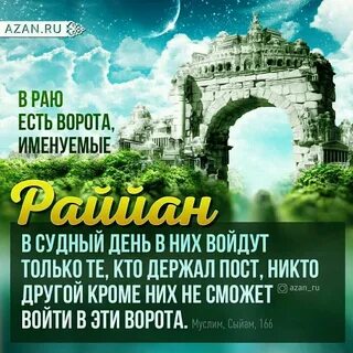 Рай в коране