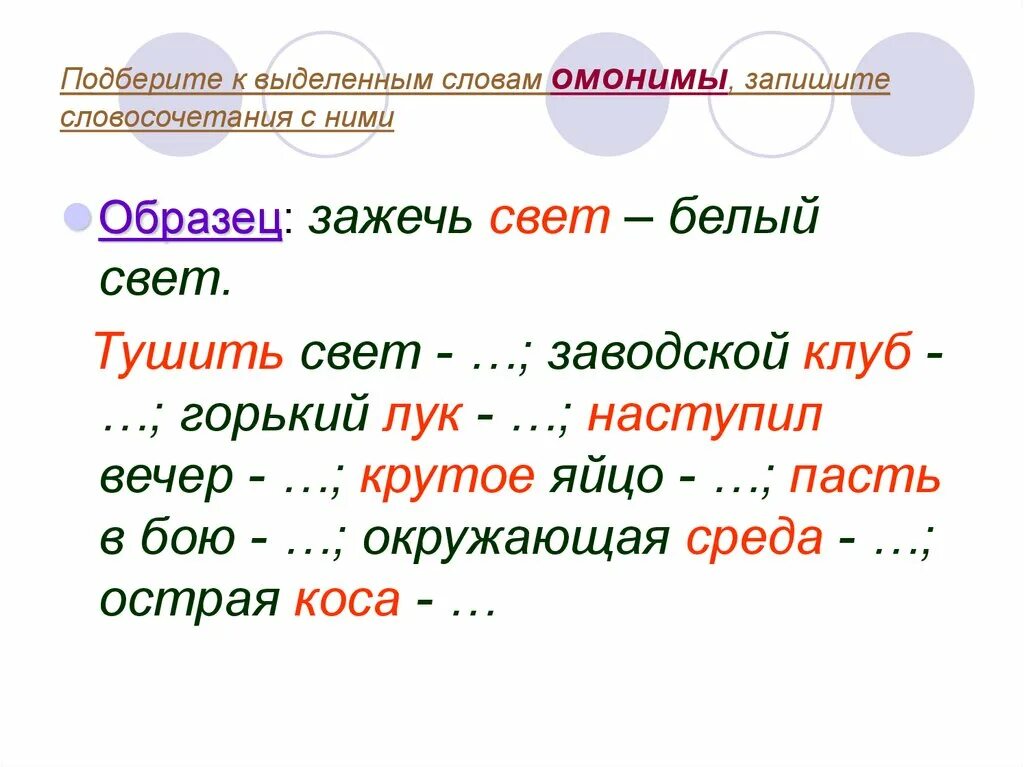 Подобрать по 2 примера. Словосочетания с омонимами. Подобрать омонимы к словам. Подобрать омонимичные слова. Подберите омонимы.