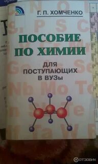 Химия хомченко для поступающих в вузы