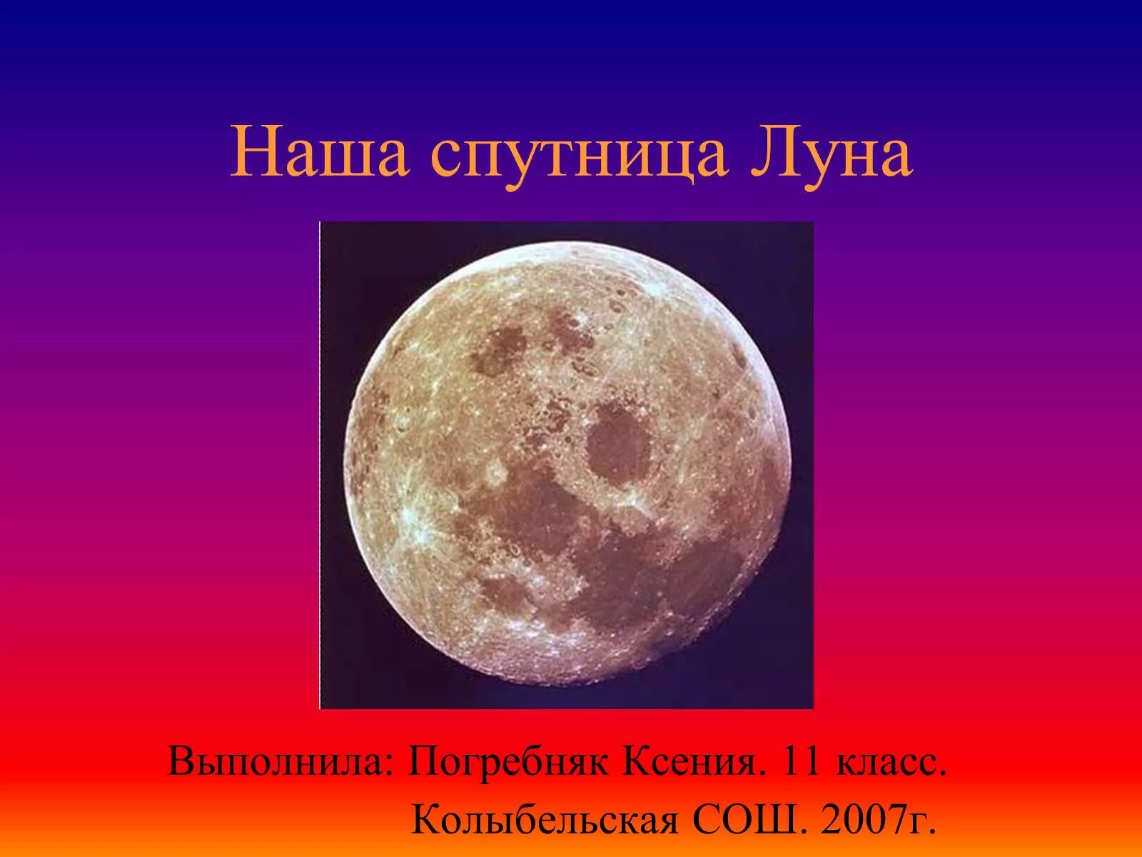 Луна 6 класс. Луна Спутник земли. Луна естественный Спутник земли. Проект Луна. Луна для презентации.