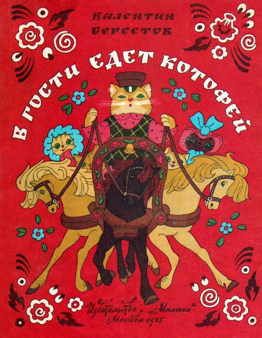 Советские детские книги для дошкольников. Книги издательства малыш. Главная книга малыша. Книги валентина берестова. Книжки издательство малыш.