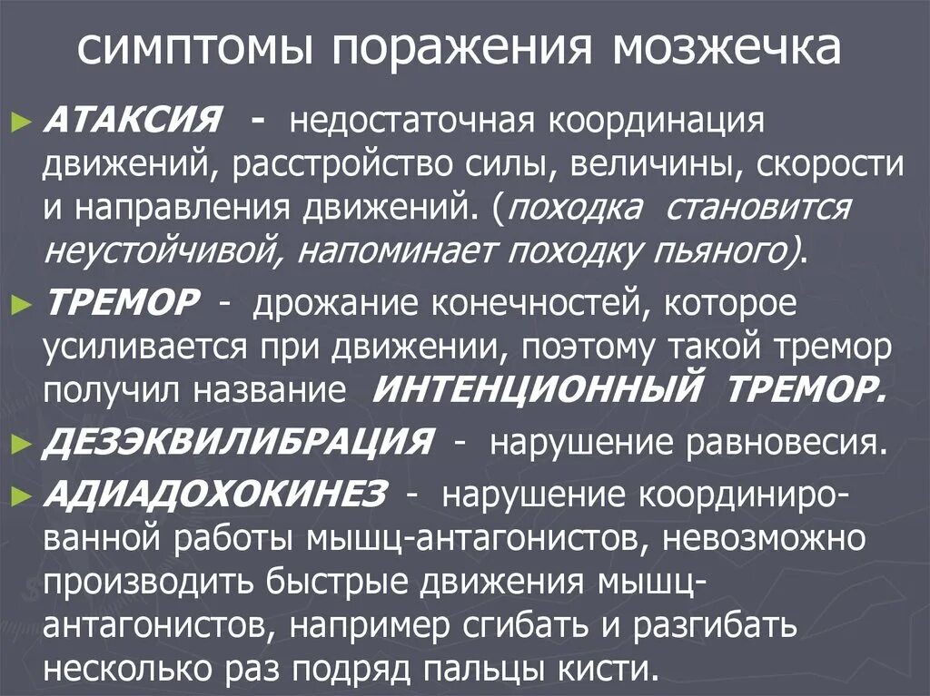 Нарушение функции мозжечка. Симптомы поражения мозжечка. Симптомы поражения мозжечка неврология. Симптомы поражения МОЗ. Симптомы мозжечкового поражения.