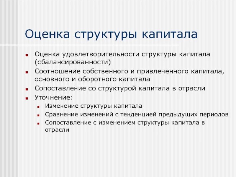 Оценить строение. Оценка структуры капитала. методы оценки структуры капитала. структура привлеченного капитала. как оценить структуру капитала.