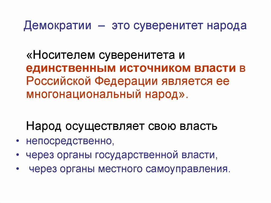 Носителем демократии является