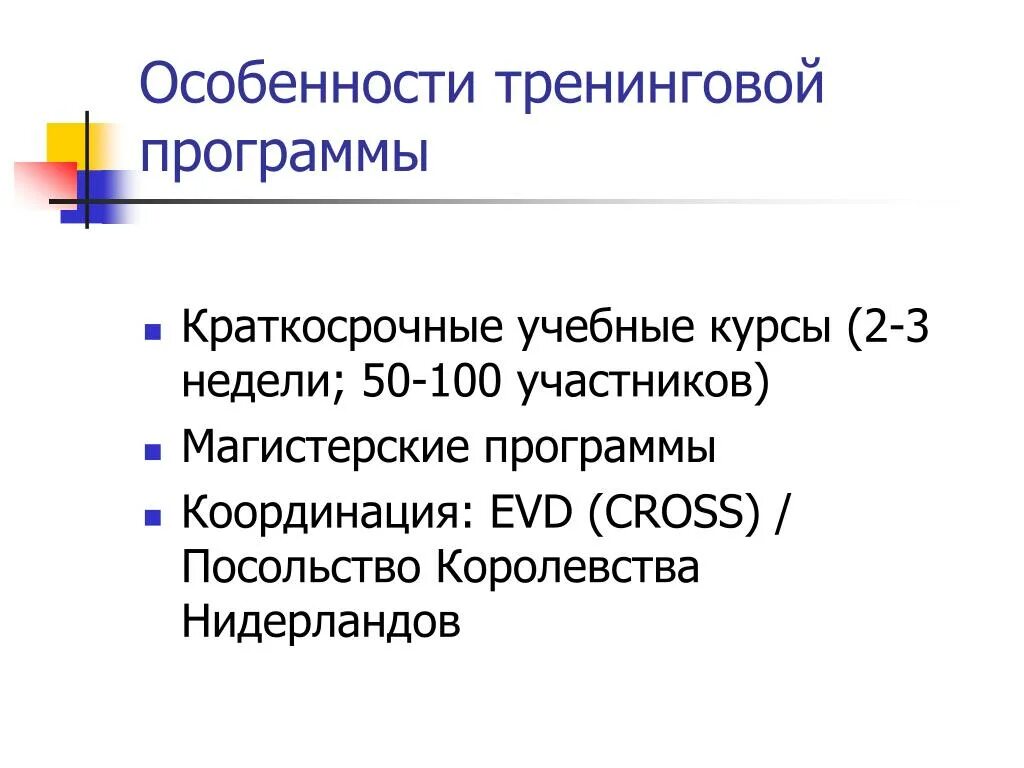 Характеристика тренинга. Краткосрочные программы. Особенностью материалов тренинга.