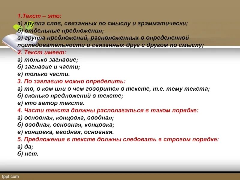 Группа слов которые являются предложениями. Предложения в тексте связаны по смыслу. Текст это несколько предложений связанных по смыслу. Слова в предложении связаны по смыслу и грамматически. Пять предложений связанных по смыслу.