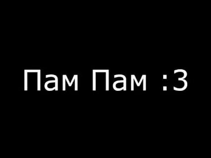 Пам
