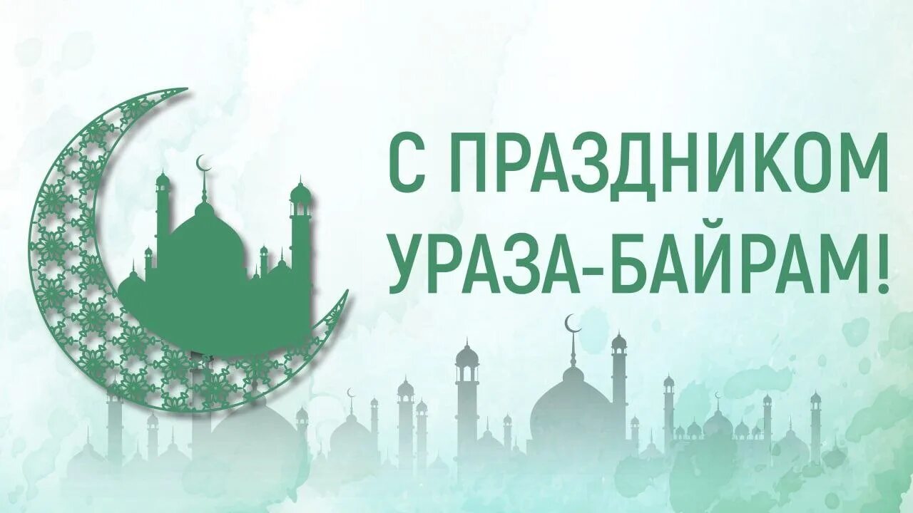 Как переводится ураза. Мусульманский праздник Ураза байрам. С праздником Ураза байрам. Открытки с праздником Ураза байрам. С праздником Ураза байрам поздравления.