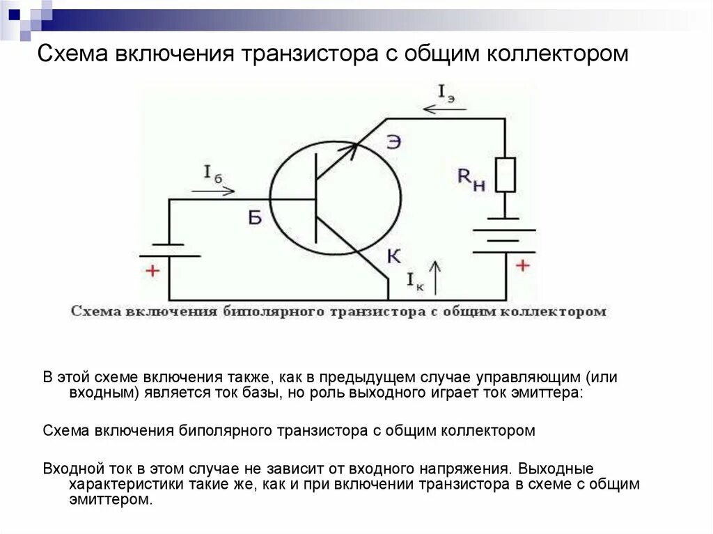 Схема включения биполярного транзистора с общим. Схема биполярного транзистора с общим коллектором. Схема подключения транзистора с общим коллектором. Схема включения биполярного транзистора с общим коллектором. Схемы включения биполярных транзисторов.