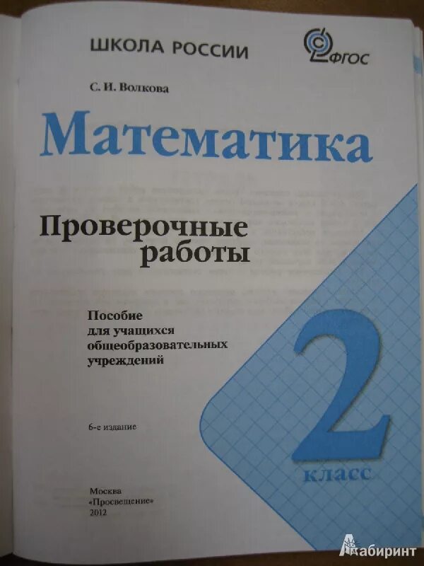 Математике 2 класс школа России Волкова контрольные работы. Волкова контрольные работы 2 класс школа России ФГОС математика. Проверочная тетрадь по математике 2 класс. Класс проверочные работы. Контрольно измерительные материалы фгос школа россии