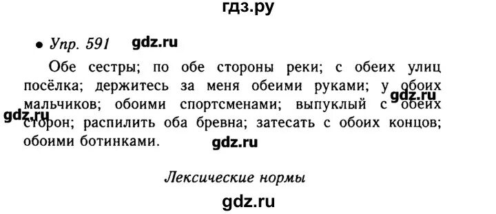 Упр 591 5 класс. Упр 591. 591 Русский язык 6 класс. Оба или обе 6 класс. Упражнение 591 по русскому языку 6 класс.