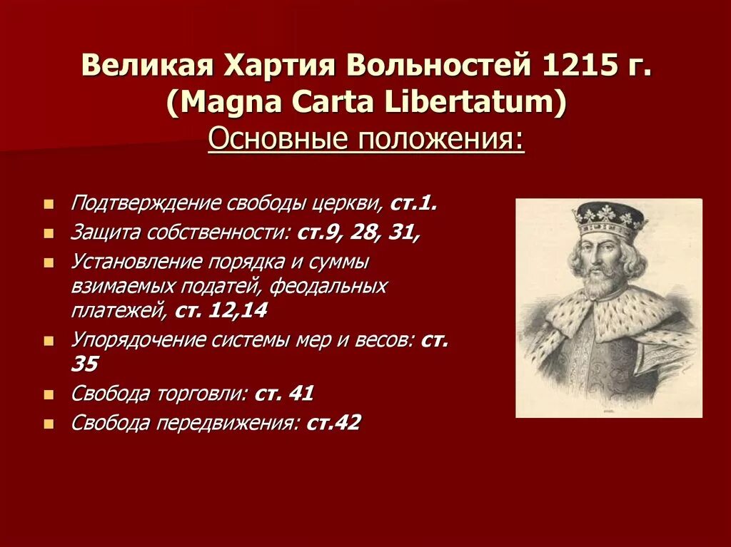 Великая хартия вольностей текст. Великая хартия вольностей 1215 в Англии. Великая хартия вольностей 1215 г таблица. 1215 Г. − принятие Великой хартии вольности в Англии. Подписание английским королем Великой хартии вольностей.