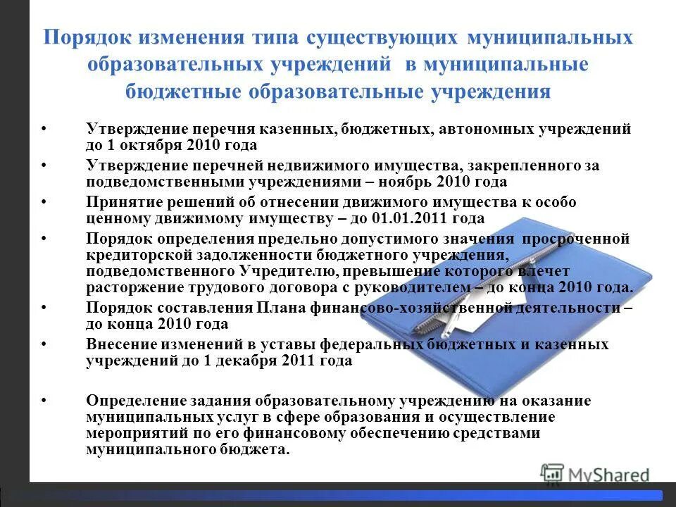 Изменение типа государственного муниципального учреждения. Порядок управления общим имуществом. Критерии правового закона. Изменение типа государственного муниципального учреждения. Изменение типа государственного муниципального учреждения.