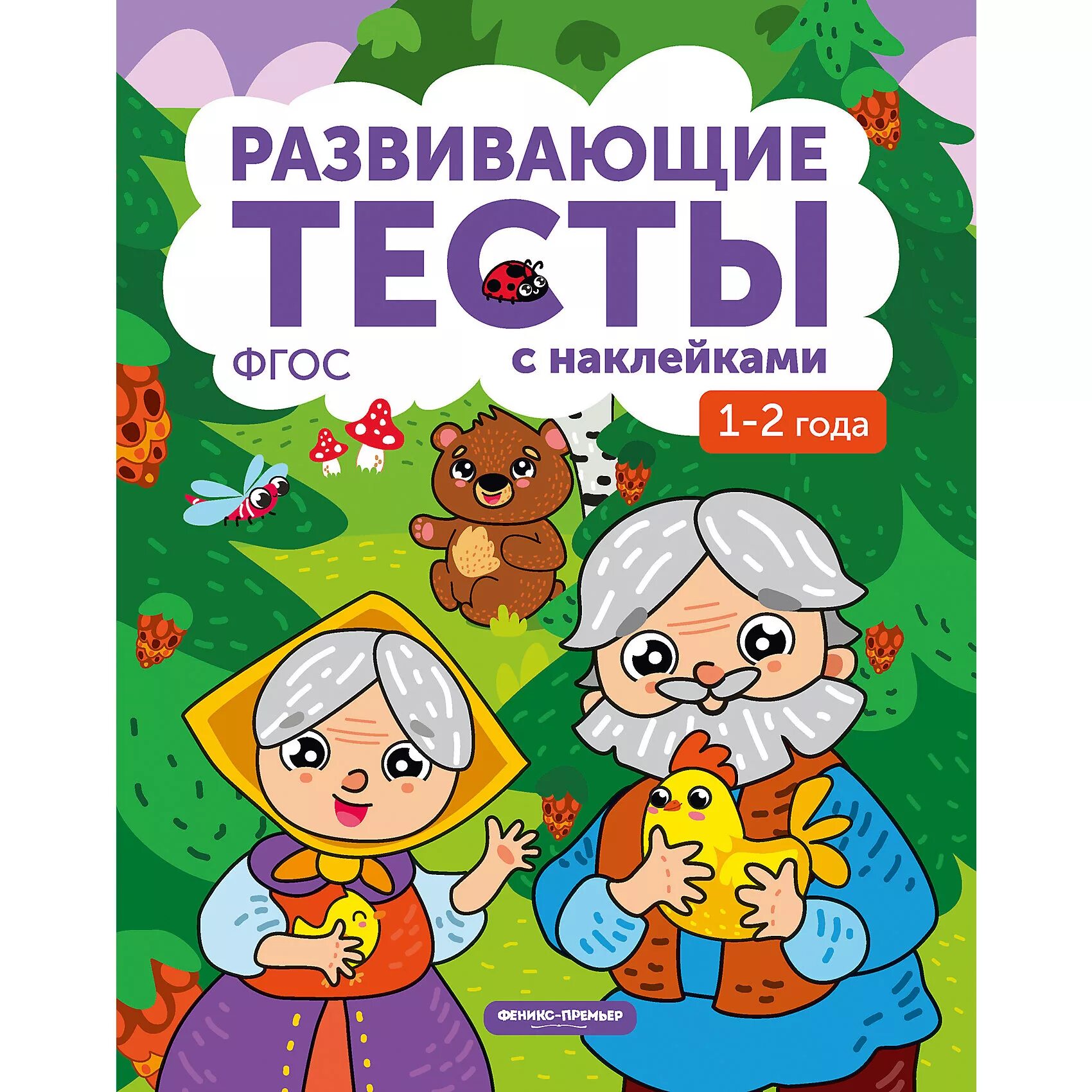 Развивающие тесты ФГОС С наклейками 1-2 белых. 2-3 Года. Книжка с тестами и наклейками. ФГОС белых. Книги 1-2 года. Развивающие тесты (1-2 года).