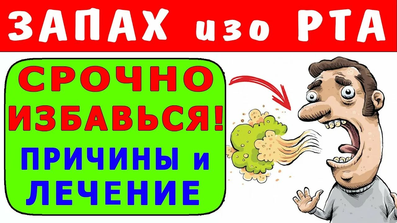 Неприятный запах изо рта. Запах из зо рта. Пахнет изо рта причины.