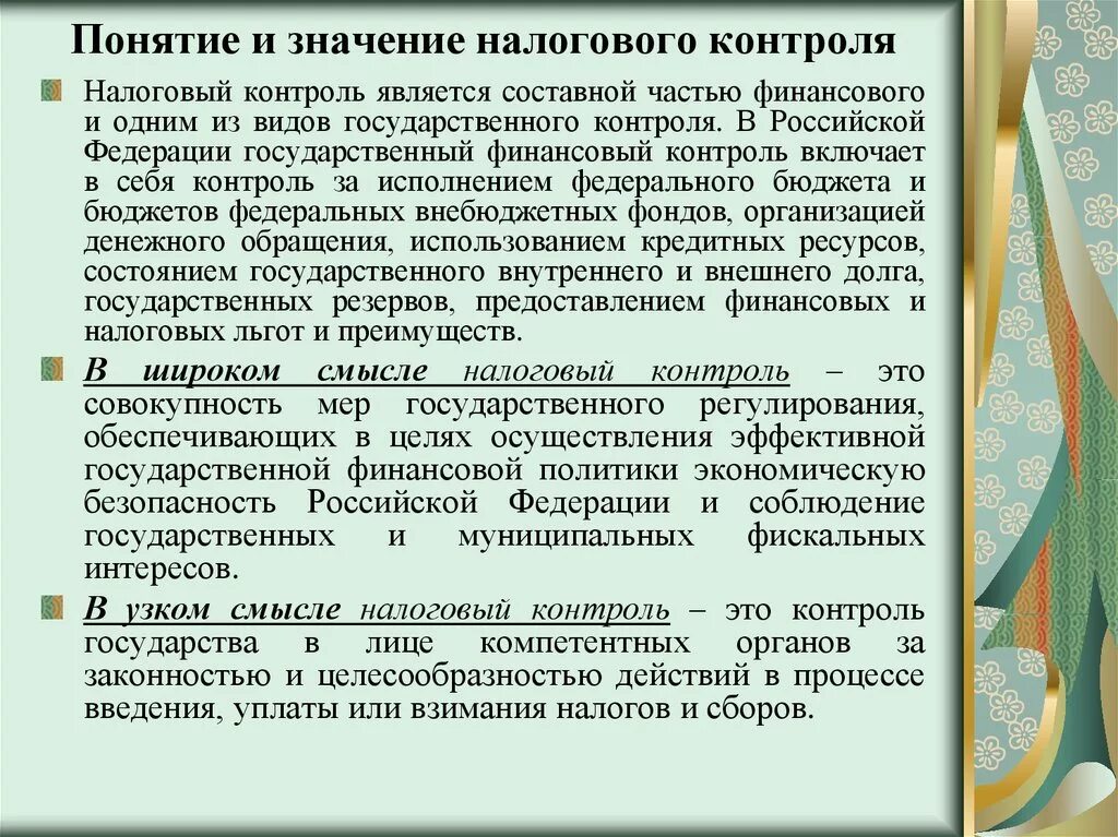 Значение налогового контроля. Понятие и виды налогового контроля. Понятие формы и виды налогового контроля. Формы проведения налогового контроля. Что значит control