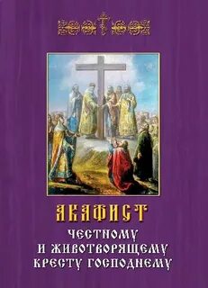 Акафист кресту господню читать на русском языке