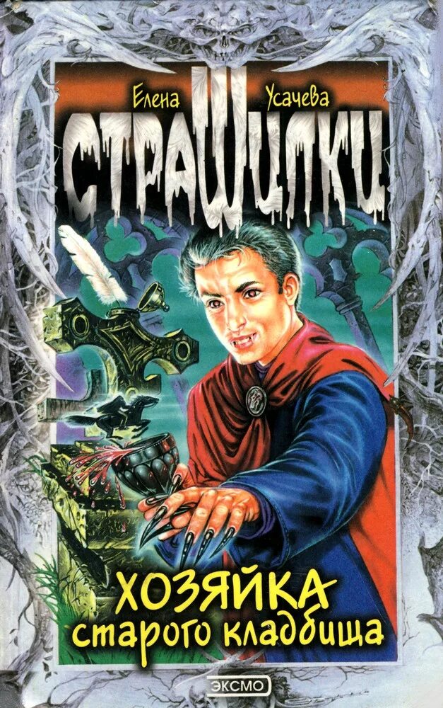 Хозяйка старого. Детские страшилки книги. Лена обухова хозяйка старого дома. Хозяйка старого дома лена обухова книга. Лена обухова книги.