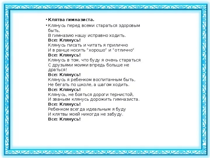 Поклянемся быть счастливыми текст. Посвящение в гимназисты стихи. Клятва гимназиста. Стихотворение гимназиста. Посвящение в гимназисты клятва.