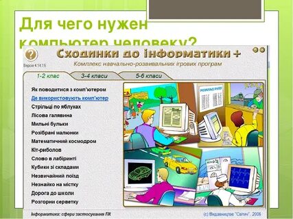 Зачем нужен компьютер