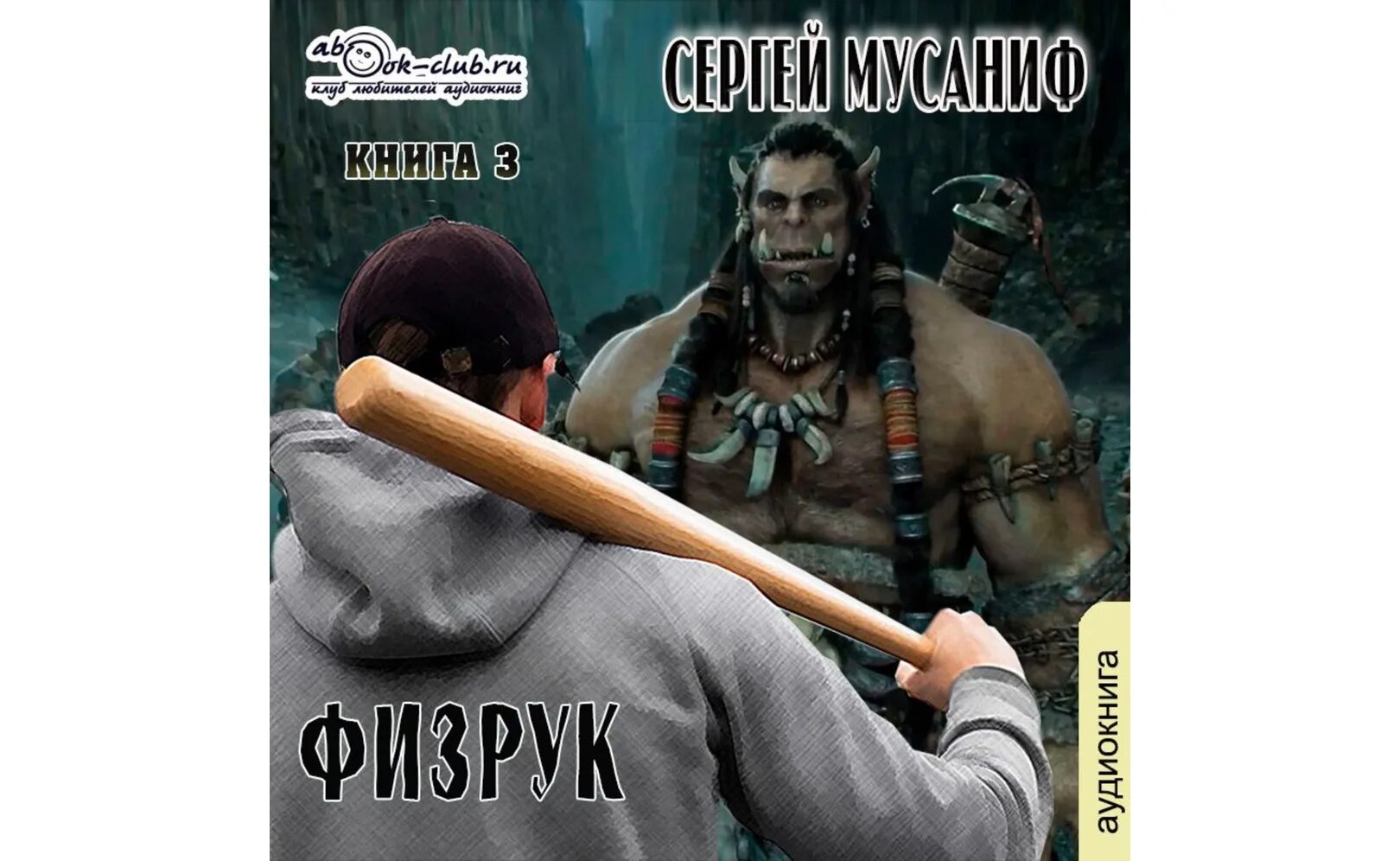 Читать книгу физрук 3. Сергей мусаниф физрук. физрук аудиокнига. система дефрагментации физрук сергей мусаниф. серия книг физрук.