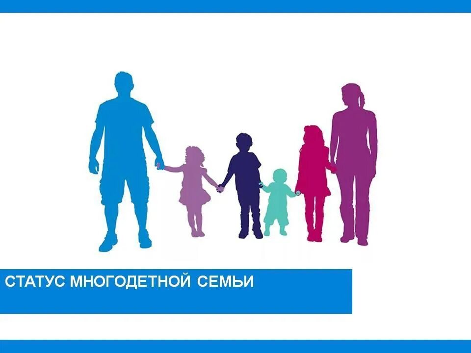 Единый статус многодетных в 2025