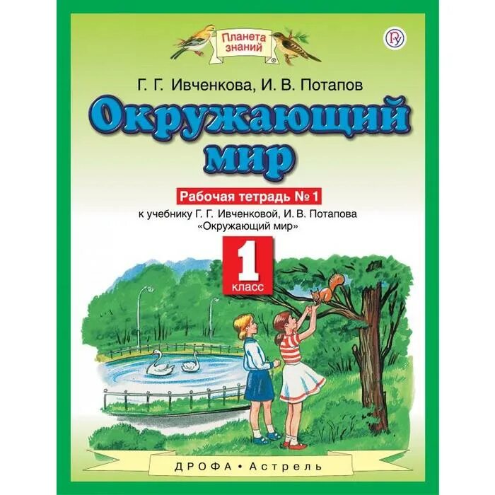 Окружающий мир планета знаний 3 класс учебник. Окружающий мир Потапов Ивченковой. Окружающий мир 1 класс рабочая тетрадь Ивченкова Потапов. Окружающий мир Ивченкова 1 класс. Ивченкова г.г., Потапов и.в. окружающий мир 1 класс.