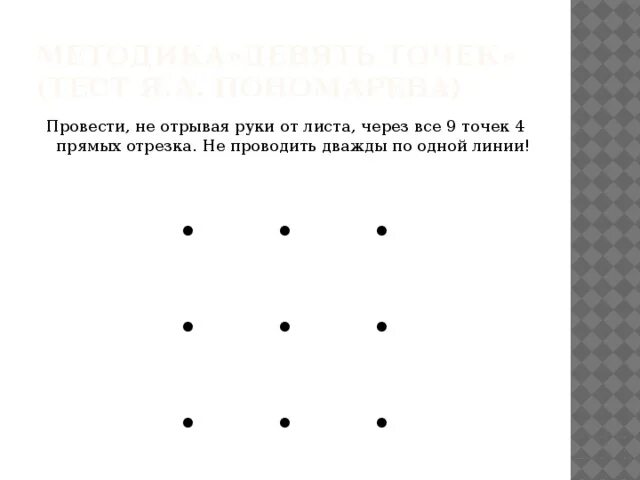 Упражнение 6 точка. Как соединить 9 точек четырьмя линиями. Методика 9 точек тест Пономарева. Как соединить 9 точек четырьмя отрезками. Тест соединить 9 точек 4 линиями.