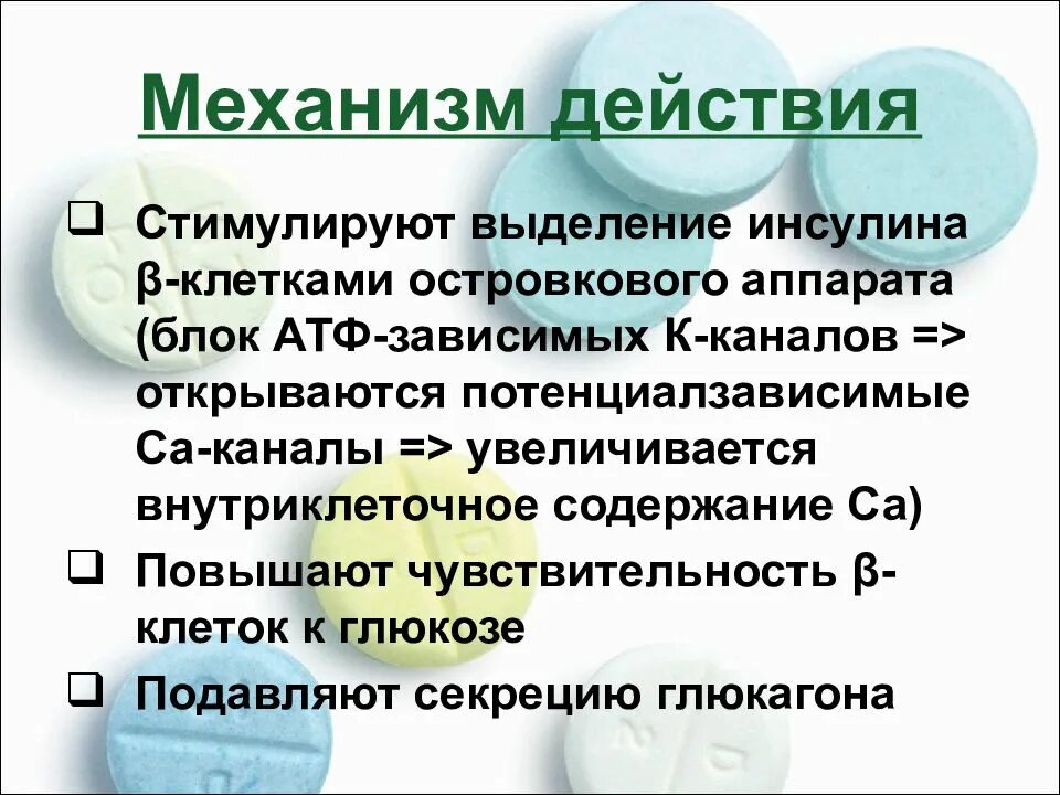 Препараты инсулина механизм действия. Механизм действия синтетических гипогликемических средств. Механизм действия инсулина фармакология. Механизм действия инсулиновых препаратов. Инсулин фармакологическая группа