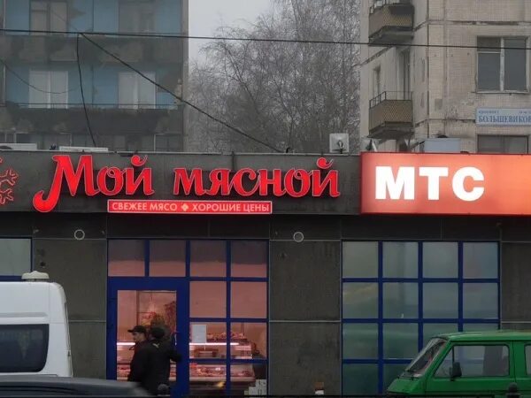 мой мясной логотип. мой мясной ярославль часы работы.