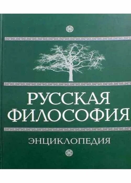 Русская философия. Русская философия книга. Русская философия энциклопедия 2007. Русские философы книги.