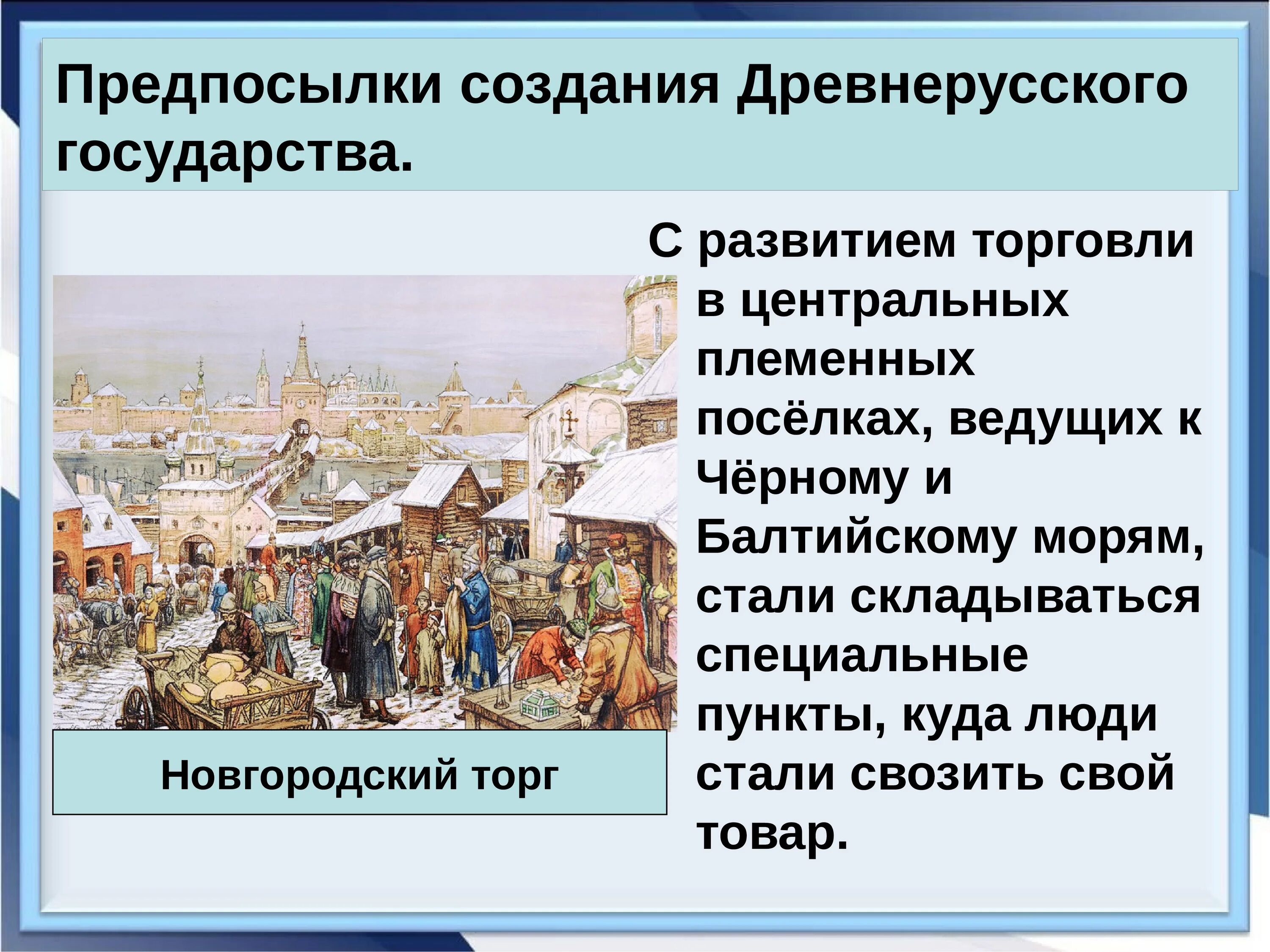 Смысл слова древнерусское государство. Причины становления древнерусского государства 6 класс. Предпосылки древнерусского государства. Причины образования древнерусского государства. Причины создания древнерусского государства.