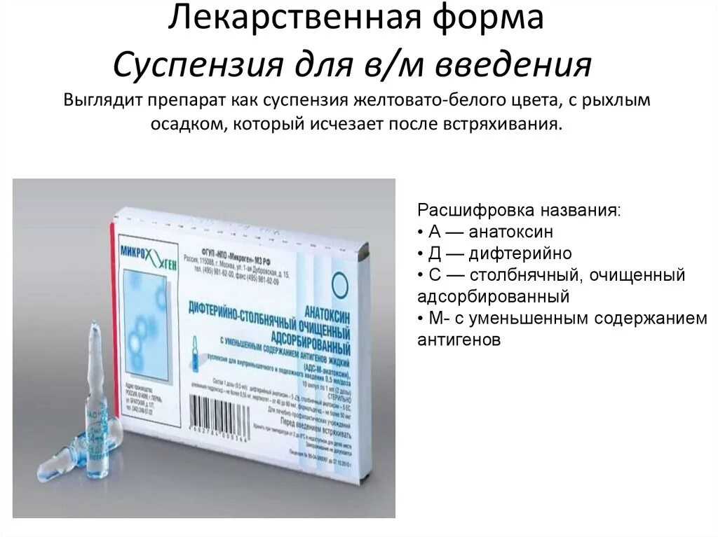 Что делать после прививки адсм. АДСМ вакцина прививка. АДСМ схема вакцинации. Суспензия лекарственная форма. АДСМ анатоксин прививка справка.