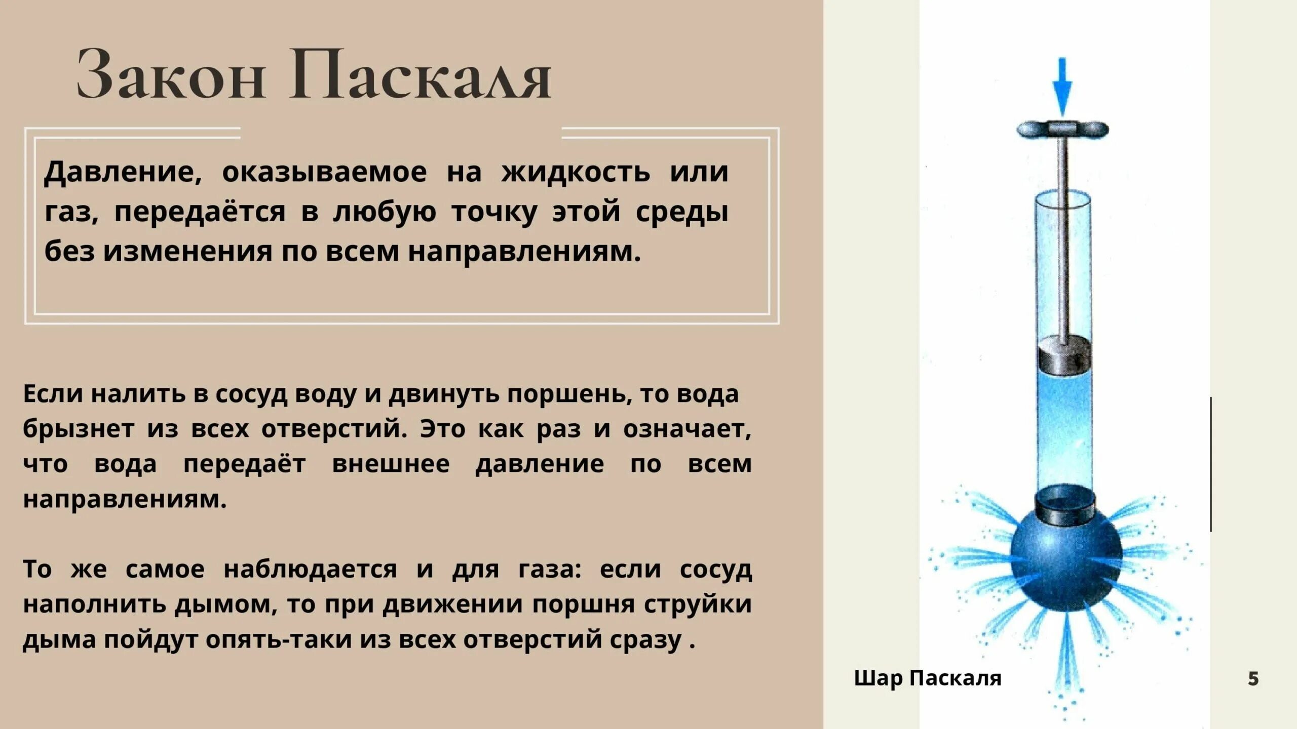 Физика краткое содержание. Закон Паскаля 7 класс физика. Давление газов закон Паскаля 7 класс. Закон Паскаля физика 7 класс для жидкостей и газов. Закон Паскаля объяснение.