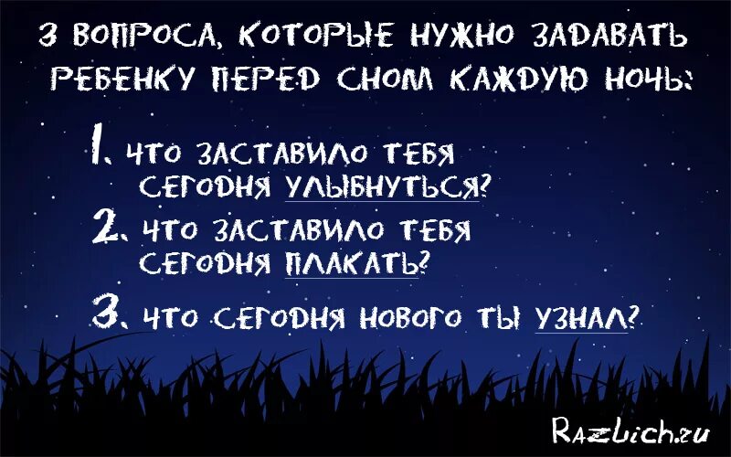 Какие мысли по ночам. Мысли на ночь. Вопросы ребенку перед сном. Фразы про сон. Интересные вопросы перед сном.