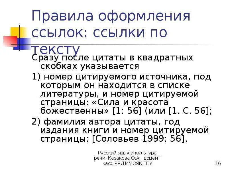 По данной ссылке. Ссылка на источник в квадратных скобках. Ссылки на литературу в квадратных скобках. Сноска на литературу в квадратных скобках. Оформление сносок в квадратных скобках.