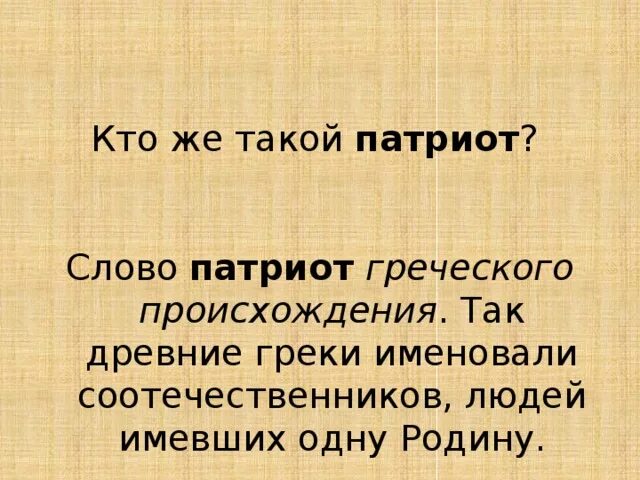 Патриот греческое слово. Патриот слово. Слово Патриот происх. Происхождение слова Патриот. Что обозначает слово патриот