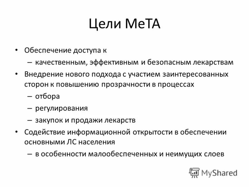 Мета в чем суть. Цели. мета. метацель. метацели личности.