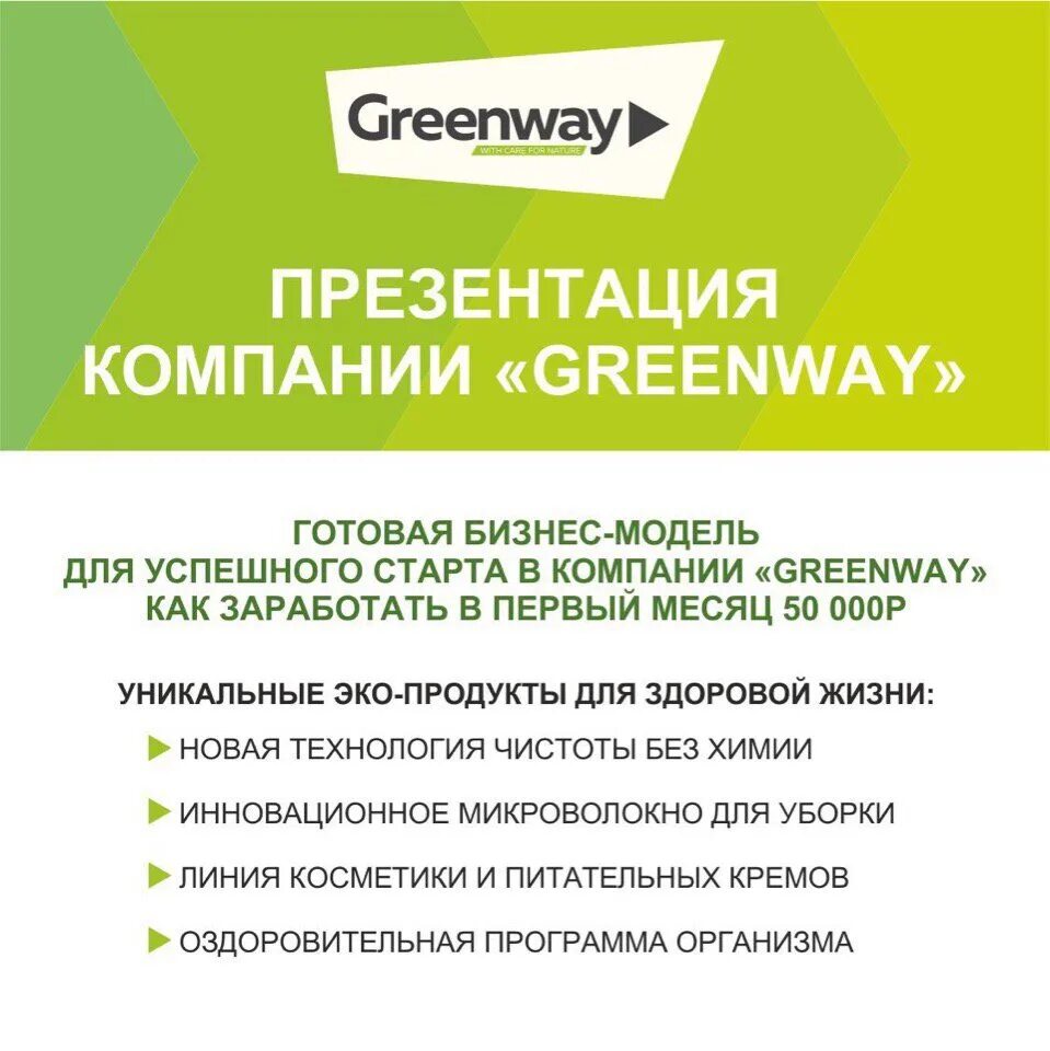 Партнер компании Greenway. Бизнес предложение Гринвей. Приглашение в бизнес Гринвей. Презентация бизнеса Гринвей. Гринвей режим работы