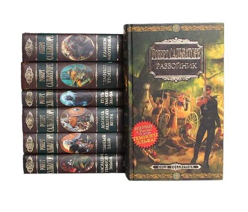 Роберт сальваторе невервинтер. Серия книг про королевство. Роберт сальваторе gold collection. Фэнтези книга сальваторе тёмный эльф. Роберт сальваторе трилогия о темном эльфе.