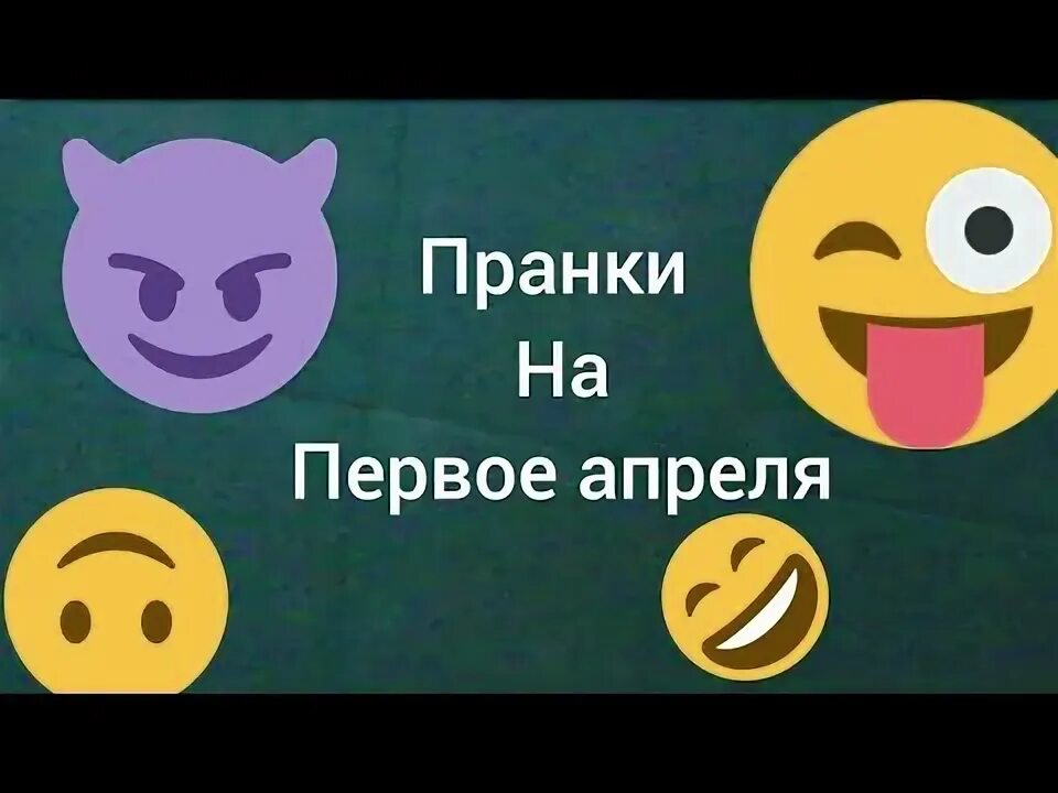 Пранки на 1 апреля маме и папе. Пранки на 1 апреля маме и папе