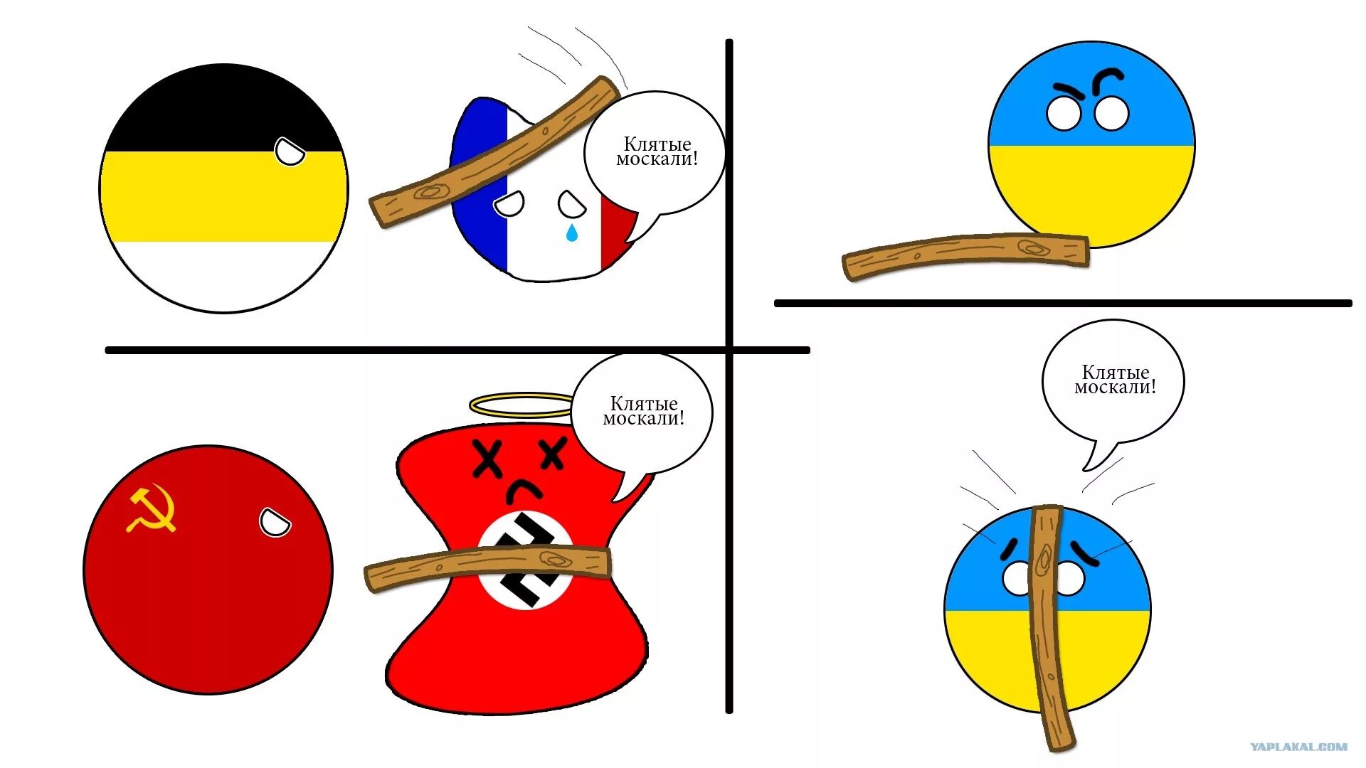 Така це що. Проклятые москали. Мемы про москалей. Москаль Мем. Мемы про Украину и Россию.